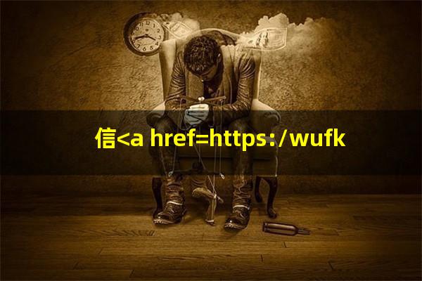 最低还款对信用卡有没有影响?信<a href=https://wufkn.cn/tag/xinyongqiazuidihuankuanyingxiang target=_blank class=infotextkey><a href=https://wufkn.cn/tag/xinyongqiazuidihuankuan target=_blank class=infotextkey>信用卡最低还款</a>影响</a>网贷吗?